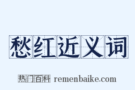 愁红近义词是什么意思的图片